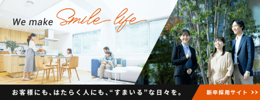 お客様にも、はたらく人にも、”すまいる”な日々を。新卒採用サイト